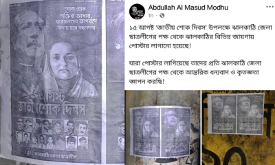 নলছিটিতে ১৫ আগস্ট উপলক্ষে নিষিদ্ধ ছাত্রলীগের সক্রিয় হওয়ার চেষ্টা