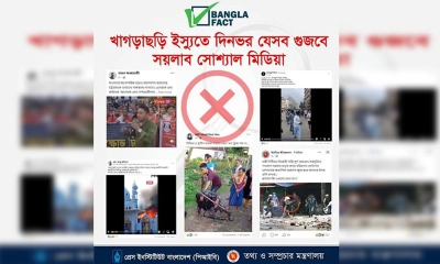 খাগড়াছড়ি ইস্যুতে বাংলাফ্যাক্টের শনাক্ত করা ১০ গুজব