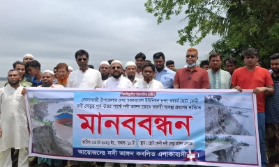 নদী ভাঙনে দিশাহারা এলাকাবাসী, প্রতিকার চেয়ে মানববন্ধন