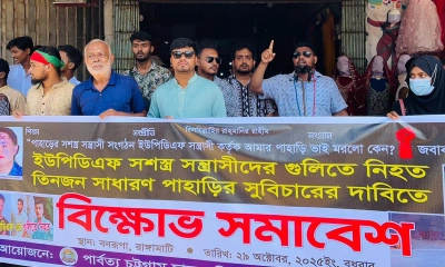 ইউপিডিএফের গুলিতে তিন পাহাড়ি হত্যার বিচারের দাবিতে বিক্ষোভ