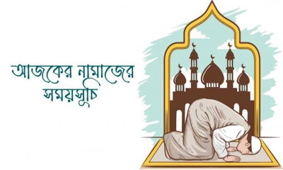 আজকের নামাজের সময়সূচি
