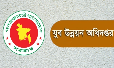 ৯০ জনকে নিয়োগ দেবে যুব উন্নয়ন অধিদপ্তর