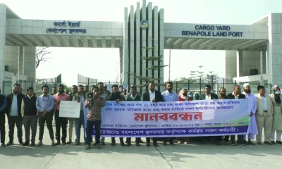 বেনাপোল বন্দরে মানববন্ধন, ১ ঘণ্টা আমদানি-রপ্তানি বন্ধ