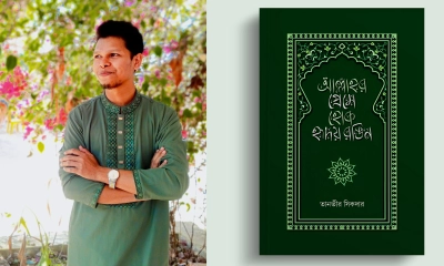 তানভীর সিকদারের নতুন কাব্যগ্রন্থ ‘আল্লাহর প্রেমে হোক হৃদয় রঙিন’