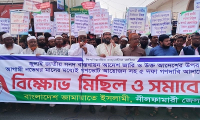 নীলফামারীতে ৫ দফা দাবিতে জামায়াতে ইসলামের বিক্ষোভ মিছিল