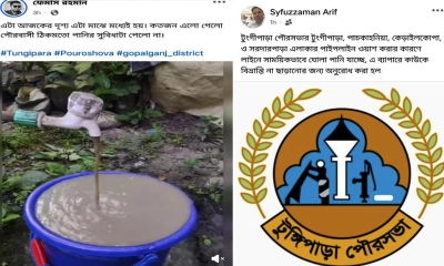 টুঙ্গিপাড়ায় ঘোলা পানি পড়ার ভিডিও ভাইরাল, পাল্টা পোস্টে সাফাই