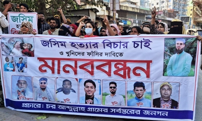 জসিম হত্যার বিচার দাবিতে মুন্সীগঞ্জে মানববন্ধন ও বিক্ষোভ