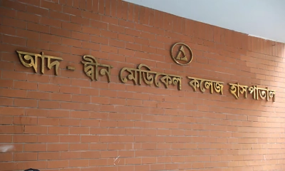 আজ থেকে আদ্-দ্বীন হাসপাতালে মিলছে চিকিৎসাসেবা