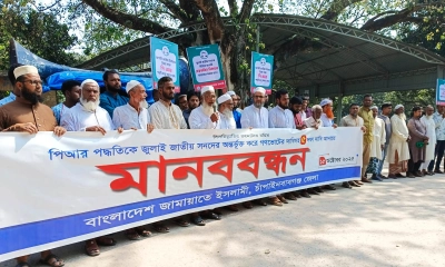 গণভোটসহ ৫ দফা দাবি আদায়ে চাঁপাইনবাবগঞ্জে জামায়াতের মানববন্ধন