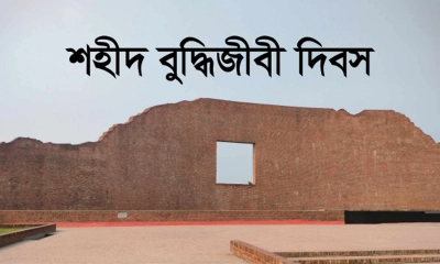 শহীদ বুদ্ধিজীবী দিবস আগামীকাল