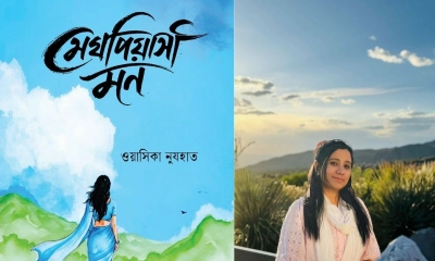 ওয়াসিকা নুযহাতের নতুন উপন্যাস ‘মেঘপিয়াসী মন’