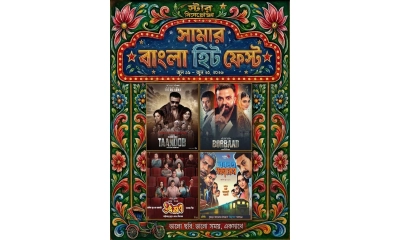 ‘সামার বাংলা হিট ফেস্ট’