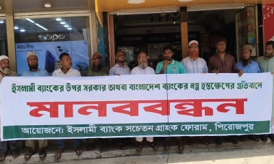 ইসলামী ব্যাংকের পাচারকৃত টাকা ফেরত আনার দাবিতে গ্রাহকদের মানববন্ধন