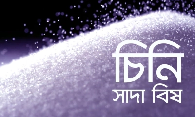চিনি কি আসলেই ‍‍‘হোয়াইট পয়জন‍‍’? সুস্থ থাকতে চিনির বিকল্প জানুন