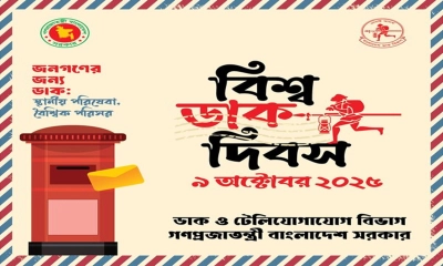 আজ বিশ্ব ডাক দিবস
