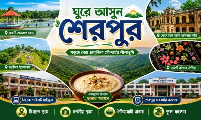 ইতিহাস-ঐতিহ্যে ভরপুর শেরপুর জেলা কেন অবহেলিত