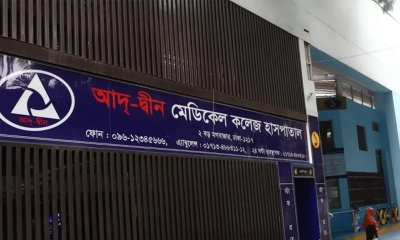 আদ্-দ্বীন হাসপাতালের লাইসেন্স বাতিল