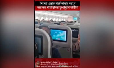 সিলেটে অবতরণের আগে মাঝ আকাশে হঠাৎ কেঁপে উঠল বিমান, আতঙ্কে যাত্রীরা