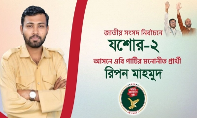 যশোর-২ আসনে এবি পার্টি মনোনীত প্রার্থী হলেন রিপন মাহমুদ 