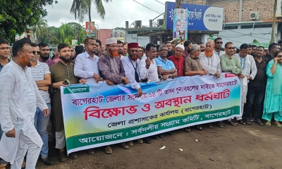 বাগেরহাটে আসন পুনর্বহালের দাবিতে তিন দিনের হরতাল ঘোষণা
