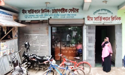 মিম সার্জিক্যাল ক্লিনিক ও ডায়াগনস্টিক সেন্টার।      ছবি- রূপালী বাংলাদেশ