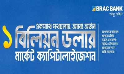 মার্কেট ক্যাপিটালাইজেশনে ১ বিলিয়ন ডলার ছাড়ালো ব্র্যাক ব্যাংক