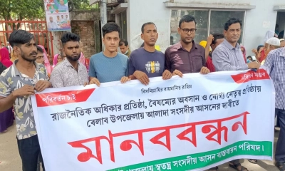 বেলাবকে স্বতন্ত্র সংসদীয় আসনের দাবিতে মানববন্ধন