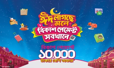 ১০ হাজার টাকা পর্যন্ত ডিসকাউন্ট ও ক্যাশব্যাক বিকাশ পেমেন্টে