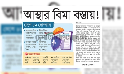 আস্থার বিমা বস্তায়!