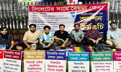 সিলেটের উন্নয়ন বঞ্চনার প্রতিবাদে তরুণদের অনশন