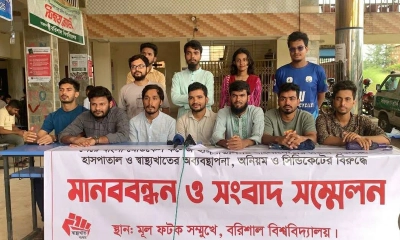 শেবাচিমসহ স্বাস্থ্যখাতের অনিয়মের প্রতিবাদে ববিতে মানববন্ধন