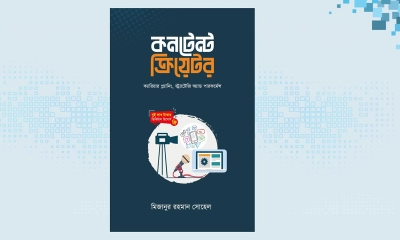 মিজানুর রহমান সোহেলের ‘কনটেন্ট ক্রিয়েটর’ বইয়ের প্রি-অর্ডার শুরু