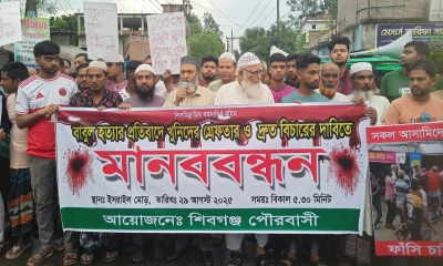 চাঁপাইনবাবগঞ্জে বাবুল হত্যার বিচারের দাবিতে মানববন্ধন