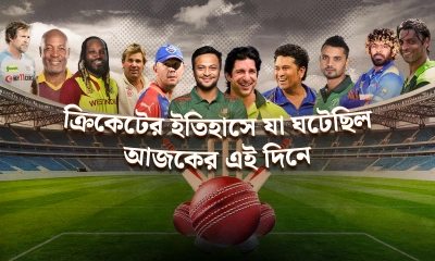 ক্রিকেটের ইতিহাসে যা ঘটেছিল আজকের এই দিনে