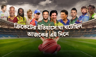 ক্রিকেটের ইতিহাসে আজকের এই দিনে