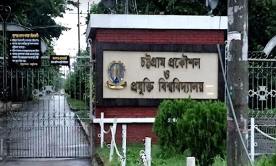 চুয়েটে ভর্তি পরীক্ষার ফল প্রকাশ