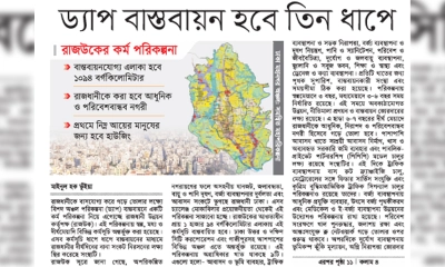 ড্যাপ বাস্তবায়ন হবে তিন ধাপে