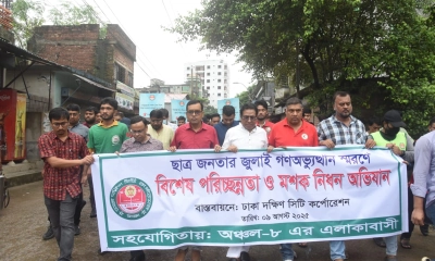 জুলাই স্মরণে বিশেষ পরিচ্ছন্নতা ও মশক নিধন অভিযান চালাল ডিএসসিসি