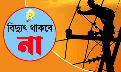 আজ ৮ ঘণ্টা বিদ্যুৎ থাকবে না যেসব এলাকায়