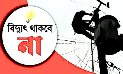 টানা ৮ ঘণ্টা  বিদ্যুৎ থাকবে না যেসব এলাকায় 