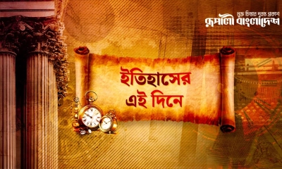 কী ঘটেছিল ইতিহাসের আজকের এই দিনে?