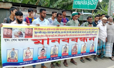 আফসার হত্যাকাণ্ড: আসামিদের গ্রেপ্তার ও বিচারের দাবিতে মানববন্ধন