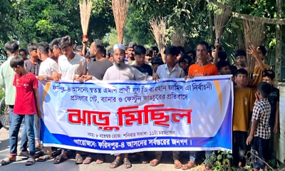ফরিদপুর-৪ আসনে স্বতন্ত্র প্রার্থী রায়হানের তোরণ ভাঙচুরের প্রতিবাদে ঝাড়ু মিছিল