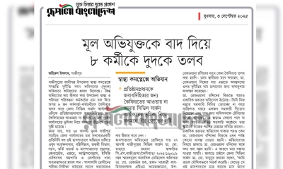 মূল অভিযুক্তকে বাদ দিয়ে ৮ কর্মীকে দুদকে তলব
