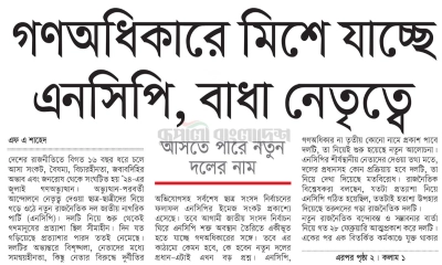 গণঅধিকারে মিশে যাচ্ছে এনসিপি, বাধা নেতৃত্বে