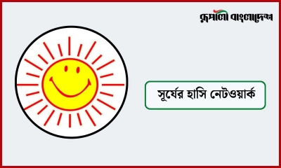 সূর্যের হাসি ক্লিনিকে চাকরির সুযোগ