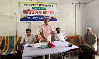 মৌলভীবাজারে শাহ হেলাল উচ্চ বিদ্যালয়ের অভিভাবক সমাবেশ অনুষ্ঠিত