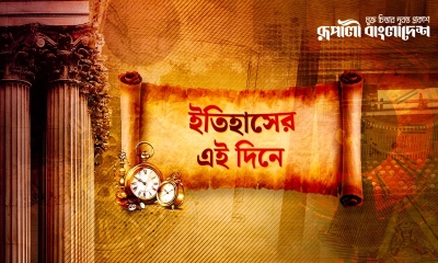 কী ঘটেছিল ইতিহাসের আজকের এই দিনে