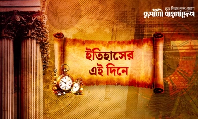 কী ঘটেছিল ইতিহাসের আজকের এই দিনে