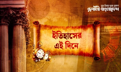 কী ঘটেছিল ইতিহাসের আজকের এই দিনে